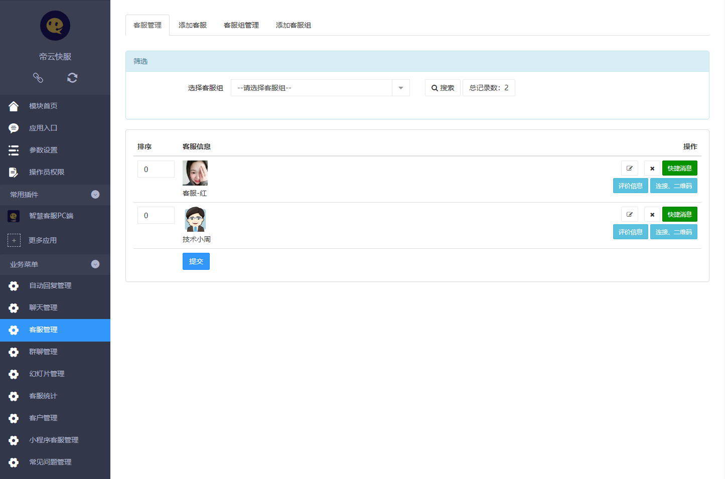 客服人员使用微信与用户对话