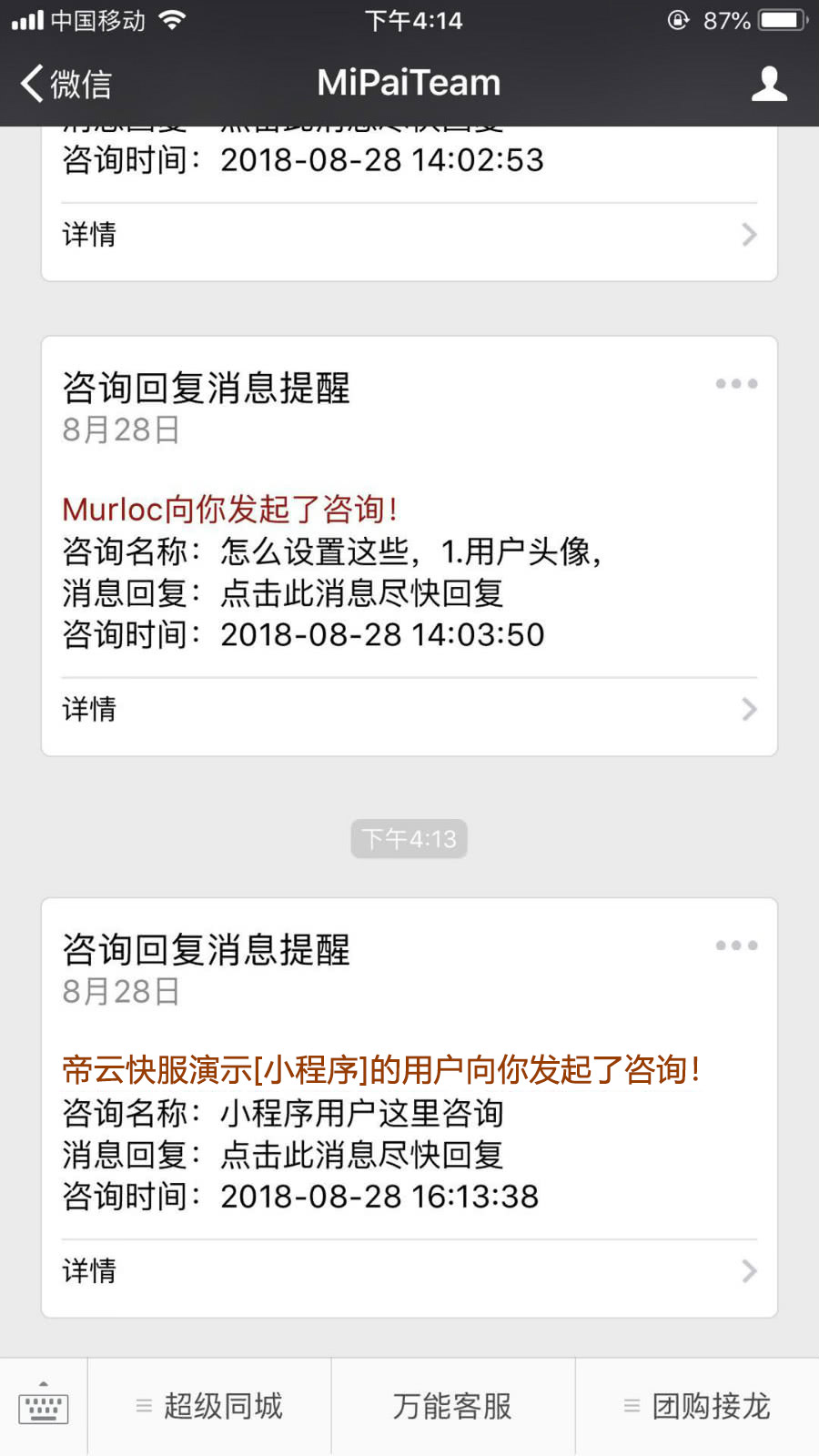 客服手机收到提醒并回复
