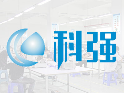 东莞科强智能科技有限公司