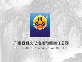 广州恒利文化传播有限责任公司