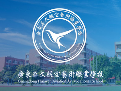 广东华文航空艺术职业学校