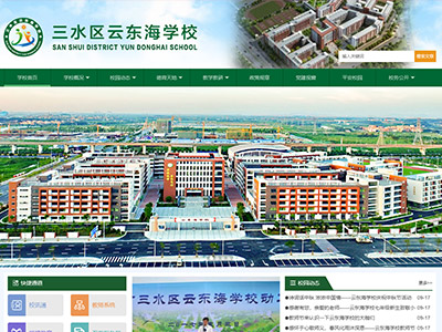 三水区云东海学校
