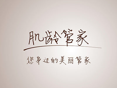 肌龄管家APP