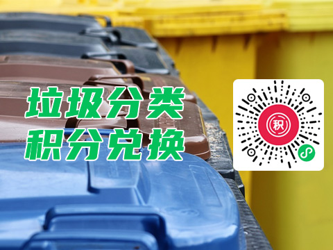 垃圾分类积分兑换系统小程序
