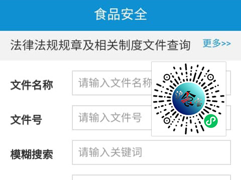 食品安全法律法规查询小程序