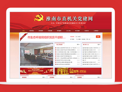 淮南市直机关党建网