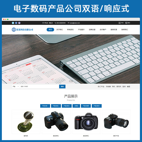 电子数码产品公司双语网站响应式模板