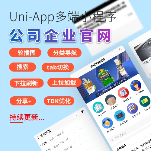 企业官网小程序