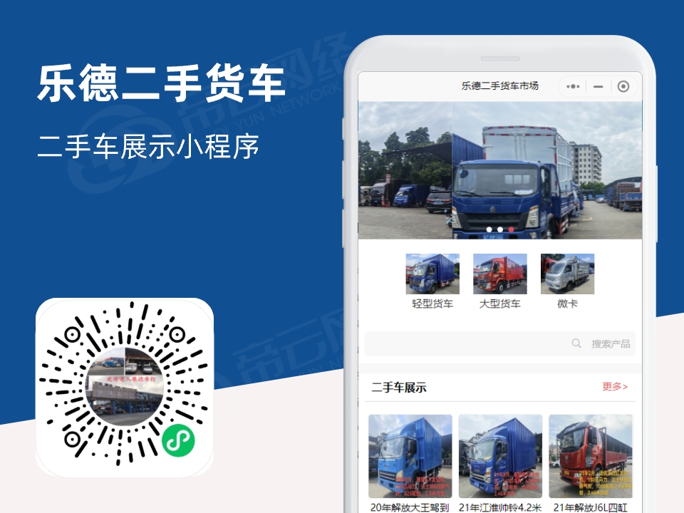 乐德二手货车市场