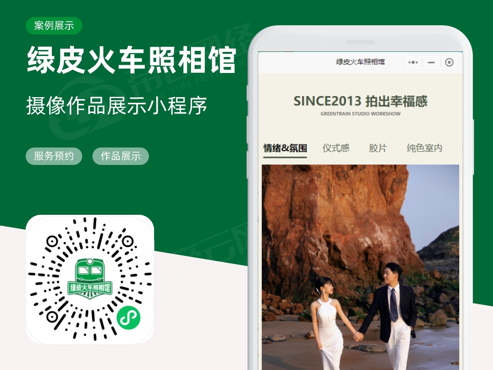 绿皮火车照相馆