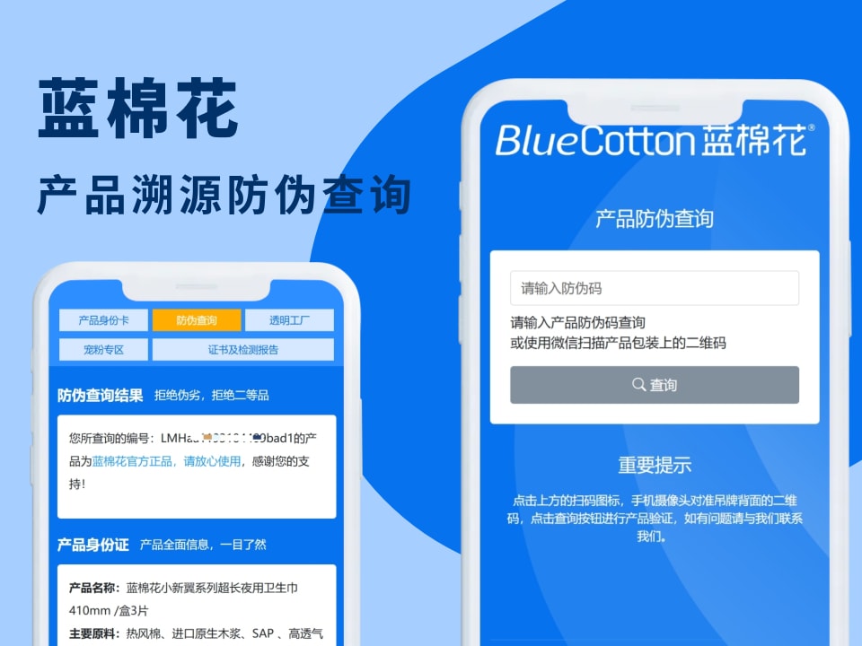 蓝棉花溯源防伪查询系统