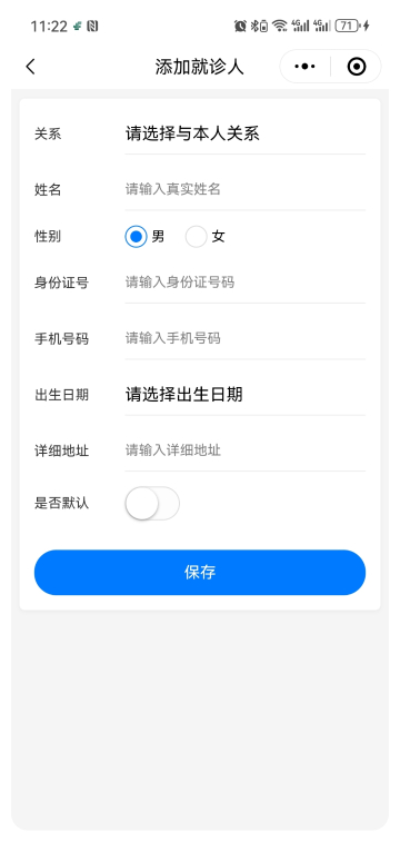 用户中心-添加就诊人