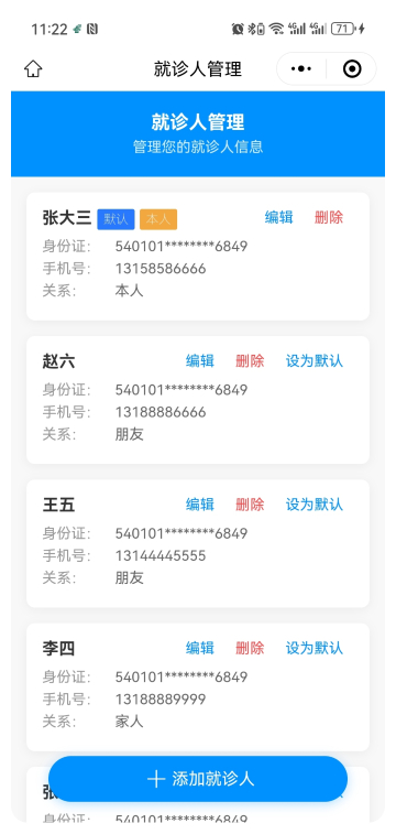 用户中心-就诊人管理