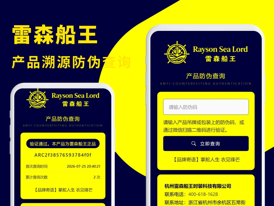 雷森船王时装防伪查询