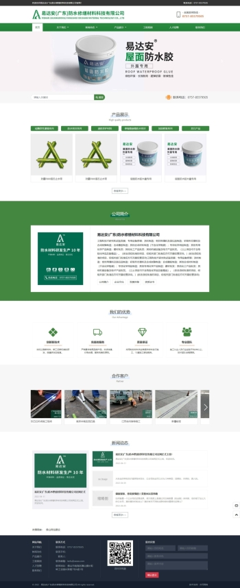易达安(广东)防水修缮材料科技有限公司