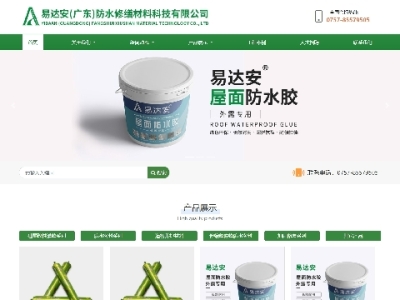 易达安(广东)防水修缮材料科技有限公司