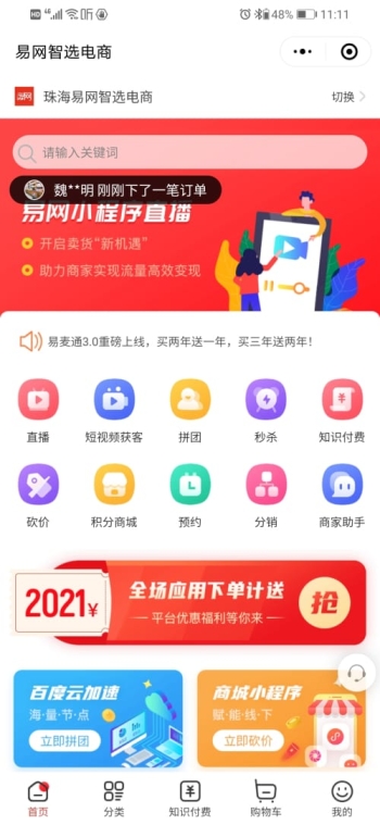 易网智选电商
