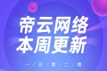 帝云商城系统2021年1月第二期更新内容