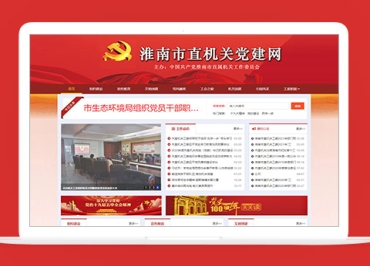 淮南市直机关党建网