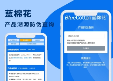 蓝棉花溯源防伪查询系统