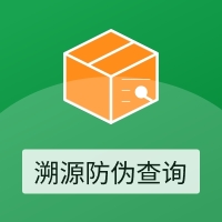 产品溯源防伪查询系统