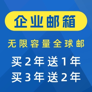 全球邮 - 企业邮箱