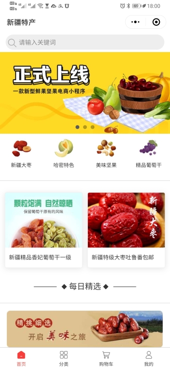 西域特产严选