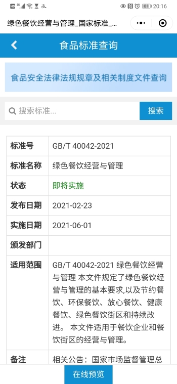 食品安全法律法规查询小程序