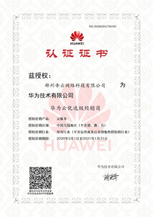 华为云优选级经销商