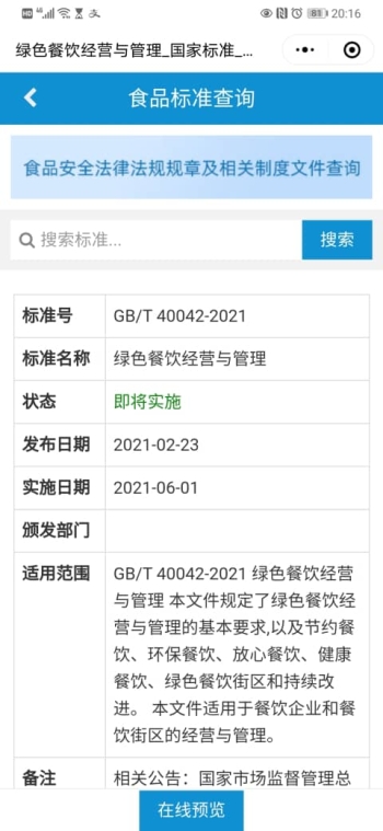 食品安全法律法规查询小程序