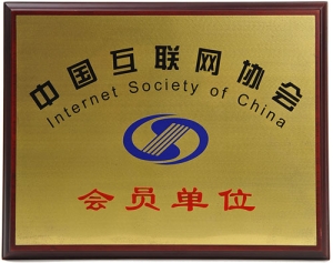中国互联网协会会员单位